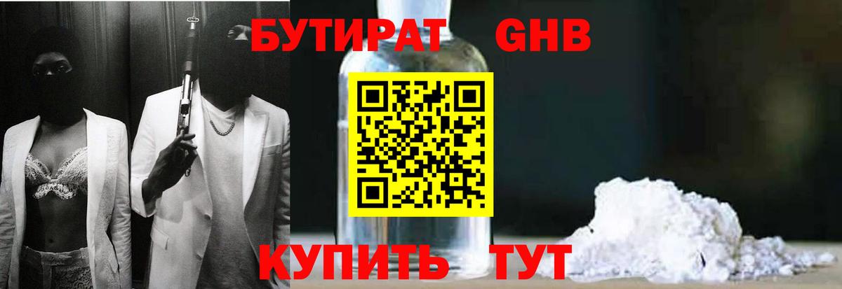 Бутират GHB Чебаркуль